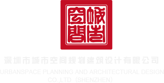国产黑丝操逼资源深圳市城市空间规划建筑设计有限公司
